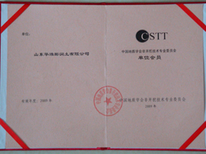 中國地質學會非開挖技術專業委員會會員